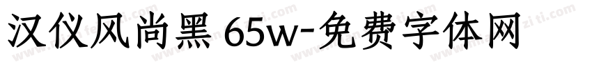 汉仪风尚黑 65w字体转换